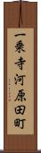 一乗寺河原田町 Scroll
