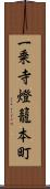 一乗寺燈籠本町 Scroll