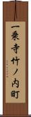 一乗寺竹ノ内町 Scroll