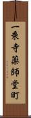 一乗寺薬師堂町 Scroll