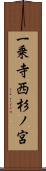 一乗寺西杉ノ宮 Scroll