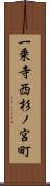 一乗寺西杉ノ宮町 Scroll