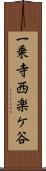 一乗寺西楽ケ谷 Scroll