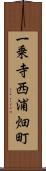 一乗寺西浦畑町 Scroll