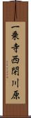 一乗寺西閉川原 Scroll