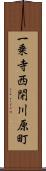 一乗寺西閉川原町 Scroll