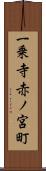 一乗寺赤ノ宮町 Scroll