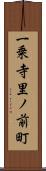 一乗寺里ノ前町 Scroll