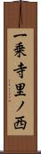 一乗寺里ノ西 Scroll