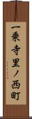 一乗寺里ノ西町 Scroll