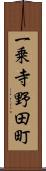 一乗寺野田町 Scroll