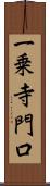 一乗寺門口 Scroll