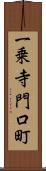 一乗寺門口町 Scroll