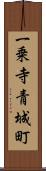 一乗寺青城町 Scroll