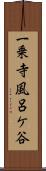 一乗寺風呂ケ谷 Scroll