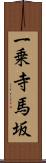 一乗寺馬坂 Scroll