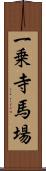 一乗寺馬場 Scroll