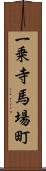 一乗寺馬場町 Scroll