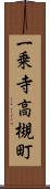 一乗寺高槻町 Scroll