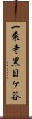 一乗寺黒目ケ谷 Scroll