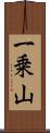 一乗山 Scroll