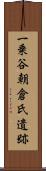 一乗谷朝倉氏遺跡 Scroll