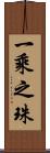一乘之珠 Scroll