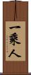 一乘人 Scroll
