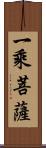 一乘菩薩 Scroll