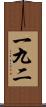 一九二 Scroll
