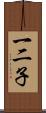 一二子 Scroll