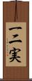 一二実 Scroll