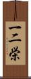 一二栄 Scroll