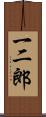一二郎 Scroll