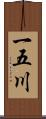 一五川 Scroll