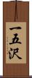 一五沢 Scroll