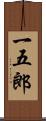 一五郎 Scroll
