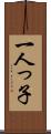一人っ子 Scroll