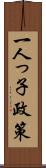 一人っ子政策 Scroll