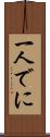 一人でに Scroll