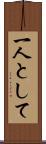 一人として Scroll