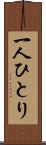 一人ひとり Scroll