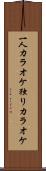 一人カラオケ Scroll