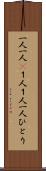 一人一人(P) Scroll