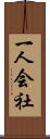 一人会社 Scroll