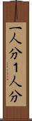 一人分 Scroll