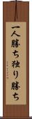 一人勝ち Scroll