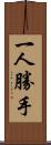 一人勝手 Scroll