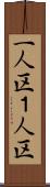 一人区 Scroll