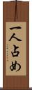 一人占め Scroll
